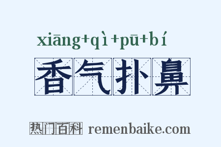 香气扑鼻是什么意思的图片